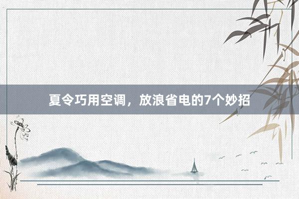 夏令巧用空调，放浪省电的7个妙招